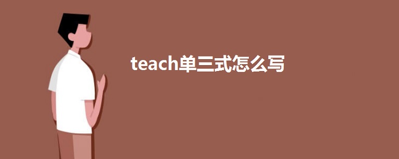 teach單三式怎么寫