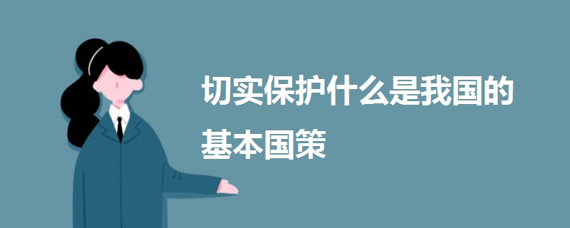 切實保護(hù)什么是我國的基本國策