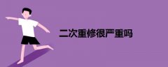 二次重修很嚴(yán)重嗎
