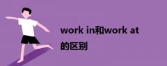 work in和work at 的區(qū)別