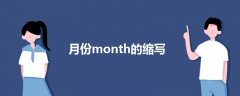 月份month的縮寫