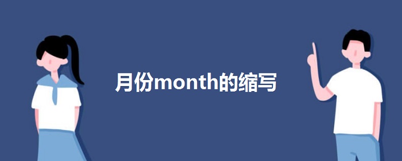 月份month的縮寫