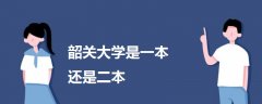 韶關(guān)大學(xué)是一本還是二本