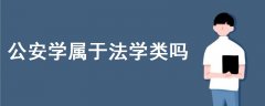 公安學(xué)屬于法學(xué)類嗎