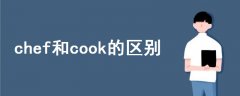 chef和cook的區(qū)別