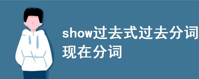 show過(guò)去式過(guò)去分詞現(xiàn)在分詞