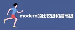 modern的比較級(jí)和最高級(jí)
