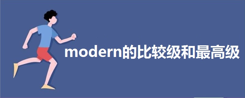 modern的比較級和最高級