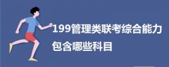 199管理類聯(lián)考綜合能力包含哪些科目