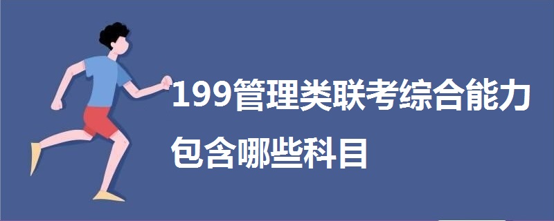 199管理類聯(lián)考綜合能力包含哪些科目