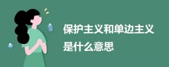 保護(hù)主義和單邊主義是什么意思