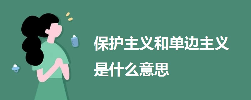 保護主義和單邊主義是什么意思
