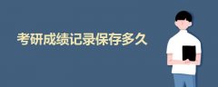 考研成績記錄保存多久