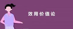 效用價(jià)值論