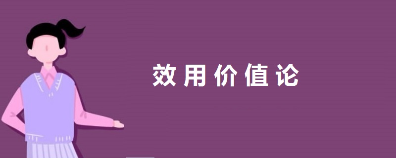 效用價值論