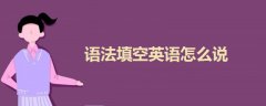 語法填空英語怎么說