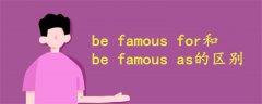 befamousforbefamousas的區(qū)別