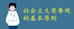 社會主義榮辱觀的基本原則