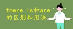 there is和are的區(qū)別和用法