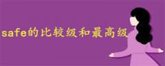 safe的比較級和最高級