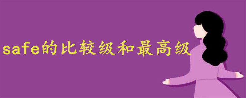 safe的比較級和最高級