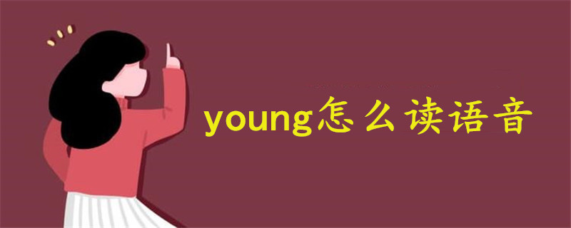 young怎么讀語音