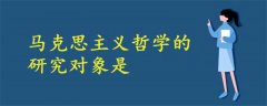 馬克思主義哲學(xué)的研究對象是