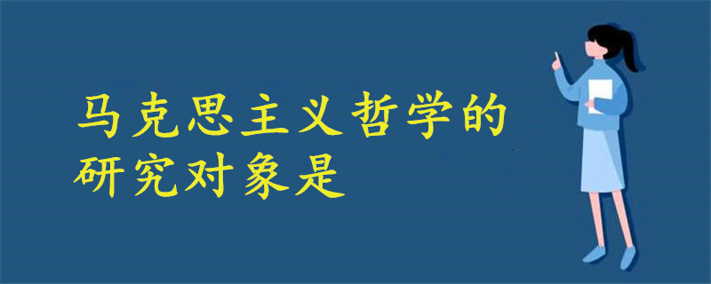 馬克思主義哲學(xué)的研究對象是