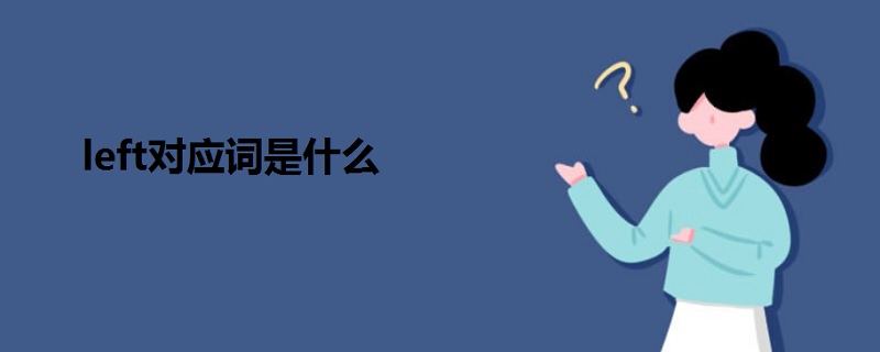left對應(yīng)詞是什么