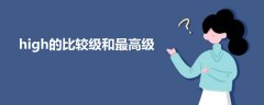 high的比較級和最高級