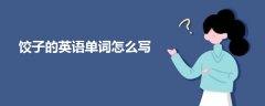 餃子的英語單詞怎么寫