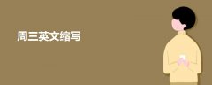 周三英文縮寫