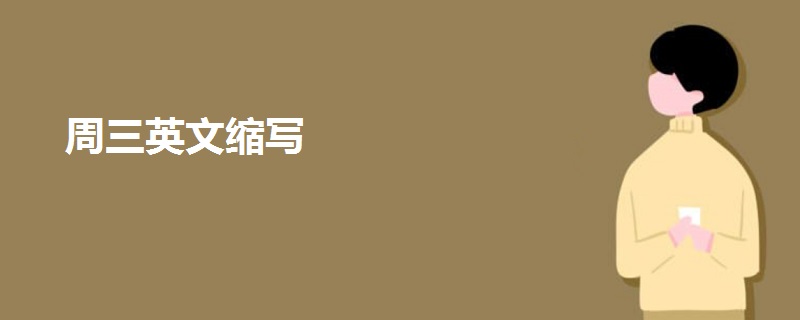 周三英文縮寫