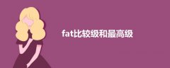 fat比較級和最高級