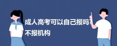 成人高考可以自己報嗎?不報機構