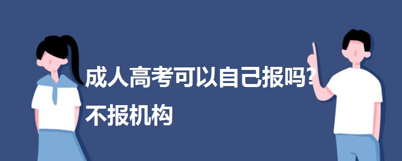 成人高考可以自己報嗎?不報機構(gòu)