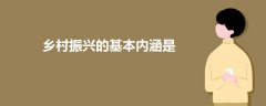 鄉(xiāng)村振興的基本內涵是