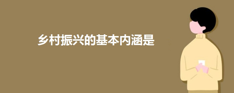 鄉(xiāng)村振興的基本內(nèi)涵是