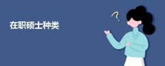 在職碩士種類