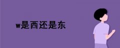 w是西還是東