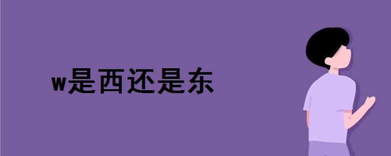 w是西還是東