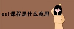 esl課程是什么意思