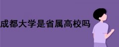 成都大學(xué)是省屬高校嗎