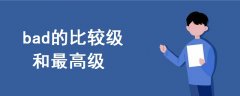 bad的比較級和最高級