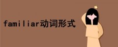 familiar動詞形式