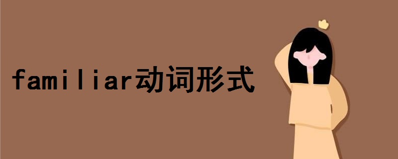 familiar動詞形式