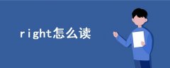 right怎么讀語音