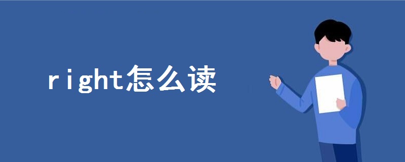 right怎么讀語(yǔ)音