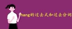 hang的過去式和過去分詞