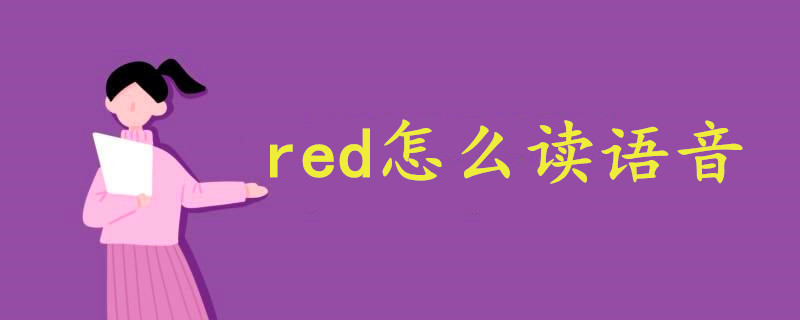 red怎么讀語音